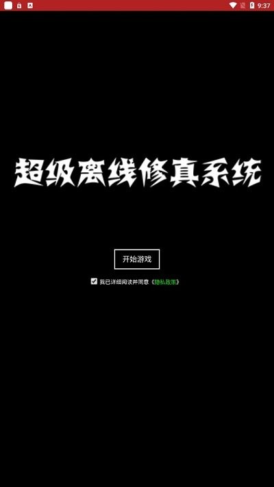 超级离线修真系统-图1