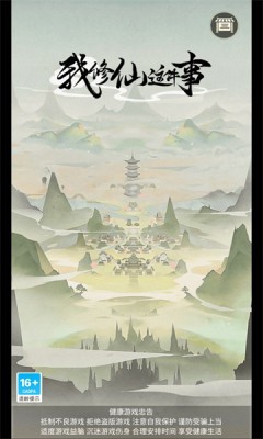 我修仙这件事-图1