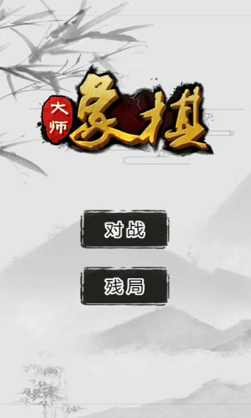 鬼谷象棋大师-图1