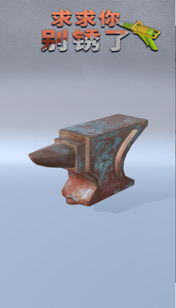 求求你别锈了-图2