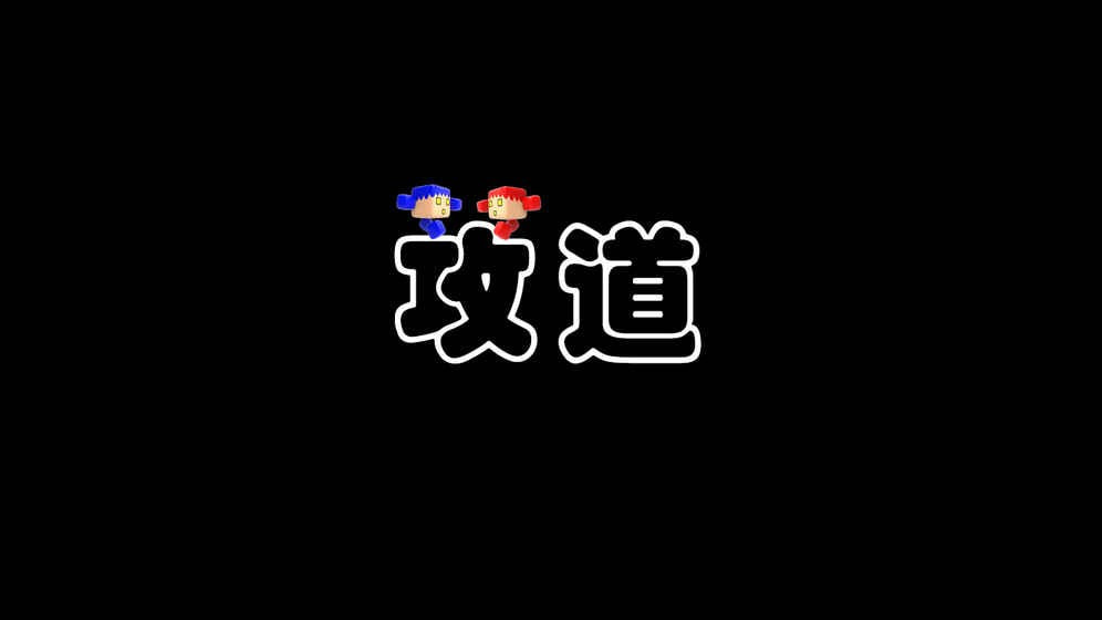 攻道-图1