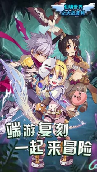 仙境世界之大战波利-图2