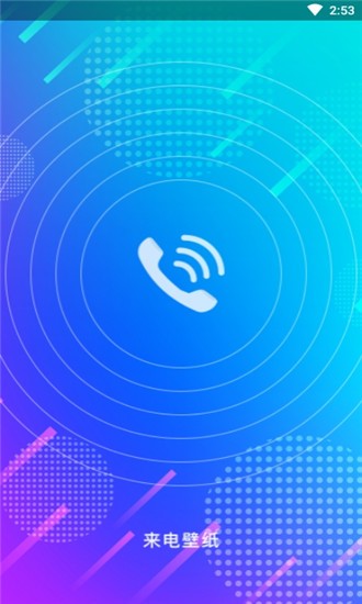 来电壁纸-图1