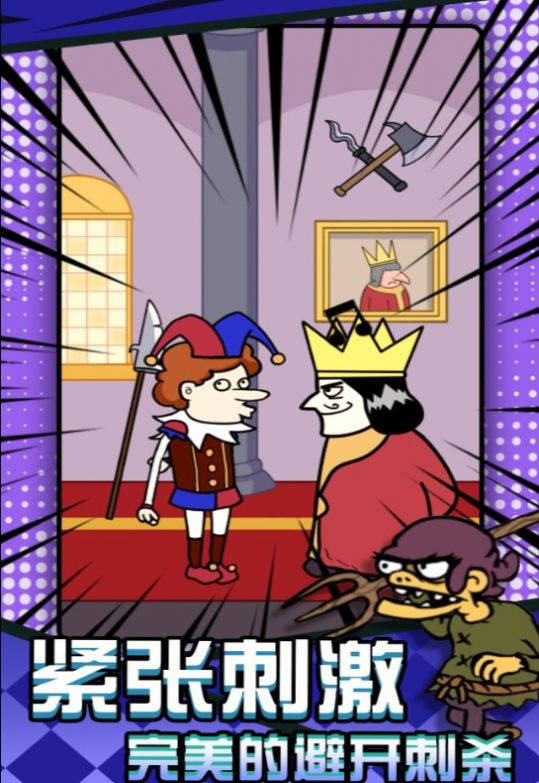 刺杀国王大挑战-图1