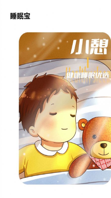 失眠入睡专家-图2