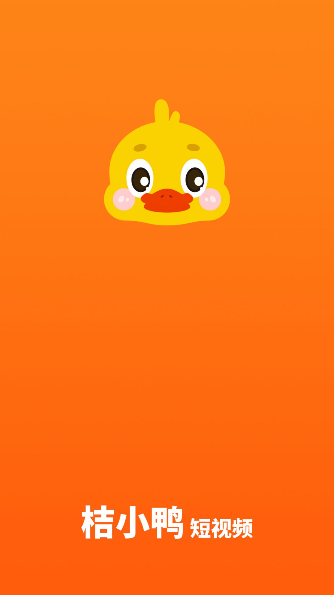 桔小鸭短视频-图2