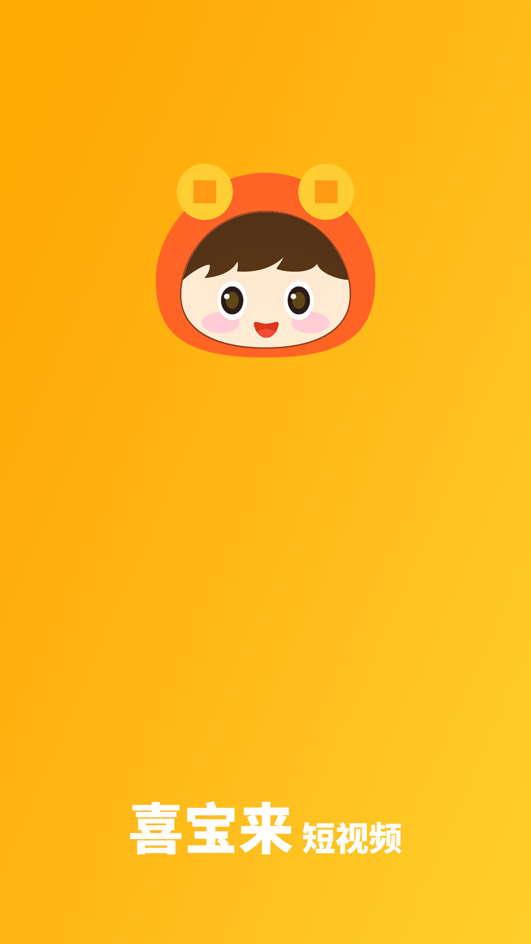 喜宝来短视频-图3