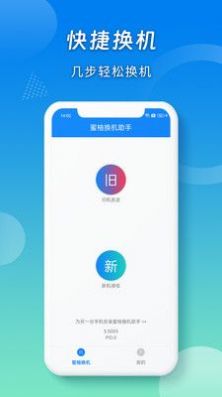 蜜柚换机助手-图3