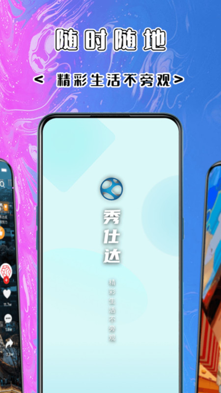 秀仕达短视频-图1