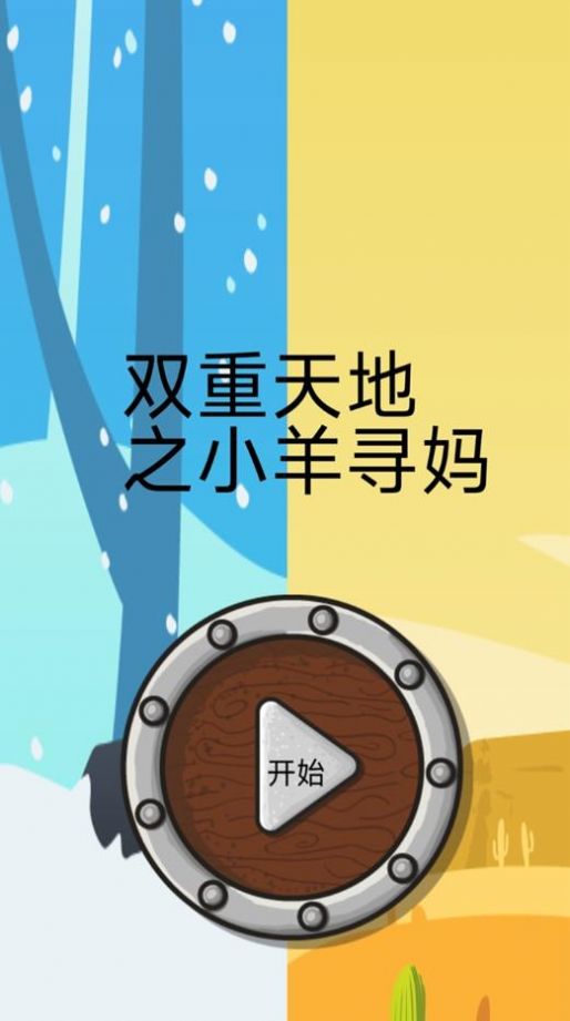 双重天地之小羊寻妈-图3