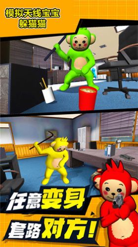 模拟天线宝宝躲猫猫-图1