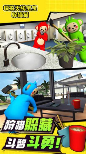 模拟天线宝宝躲猫猫-图2