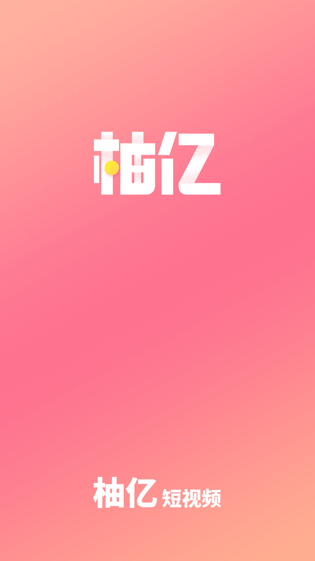 柚亿短视频-图2