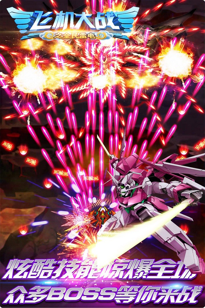 飞机大战之全民雷电-图1