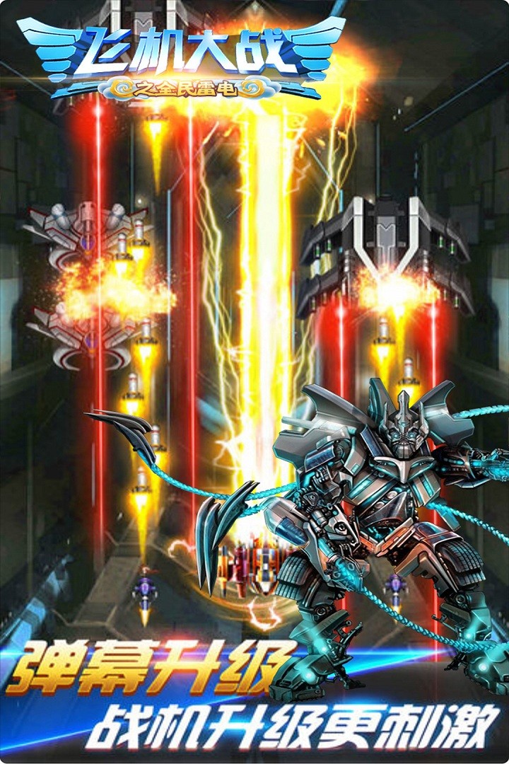 飞机大战之全民雷电-图4