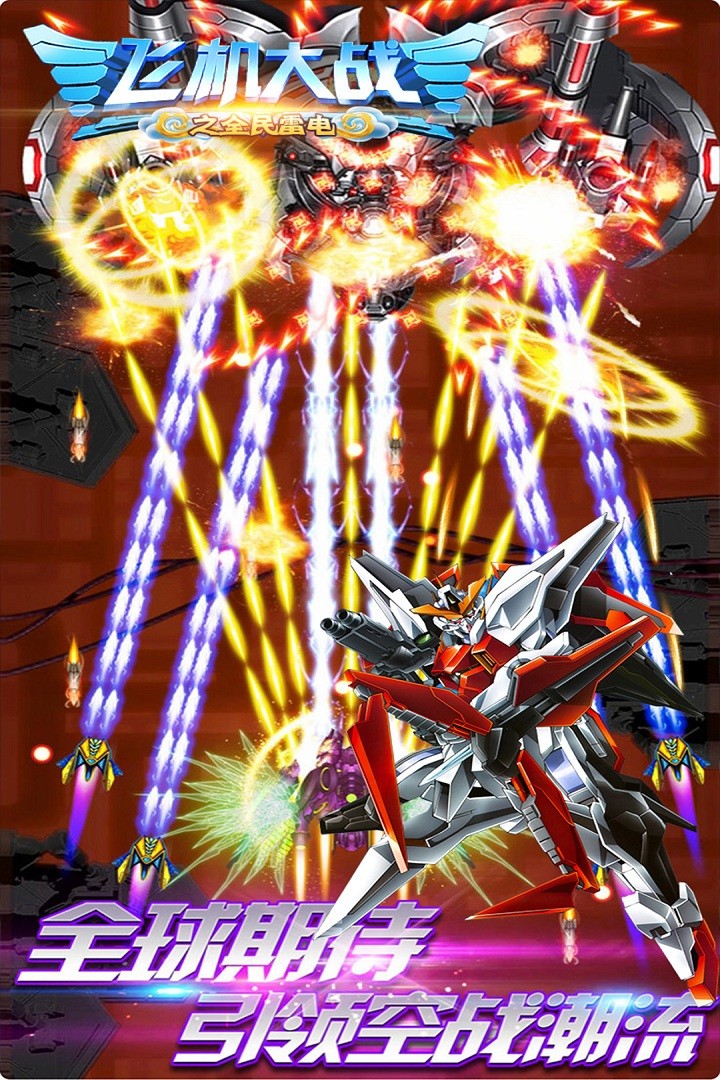 飞机大战之全民雷电-图2