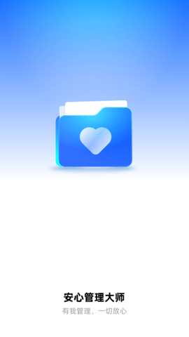 安心管理大师-图2
