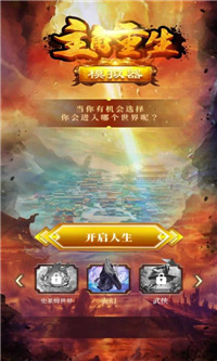 主角重生模拟器-图4