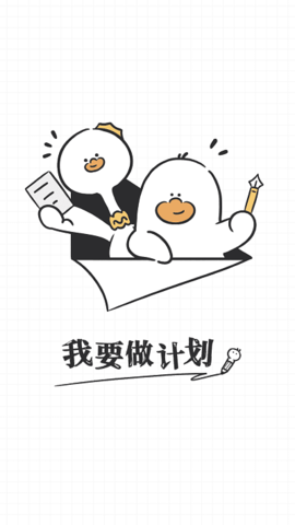 我要做计划-图2