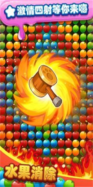 水果你来消-图3