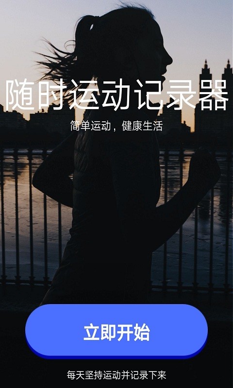 随时运动记录器-图4