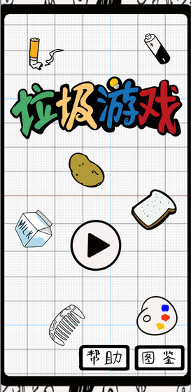 垃圾游戏-图3