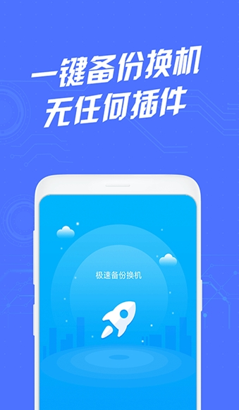 极速备份换机-图3