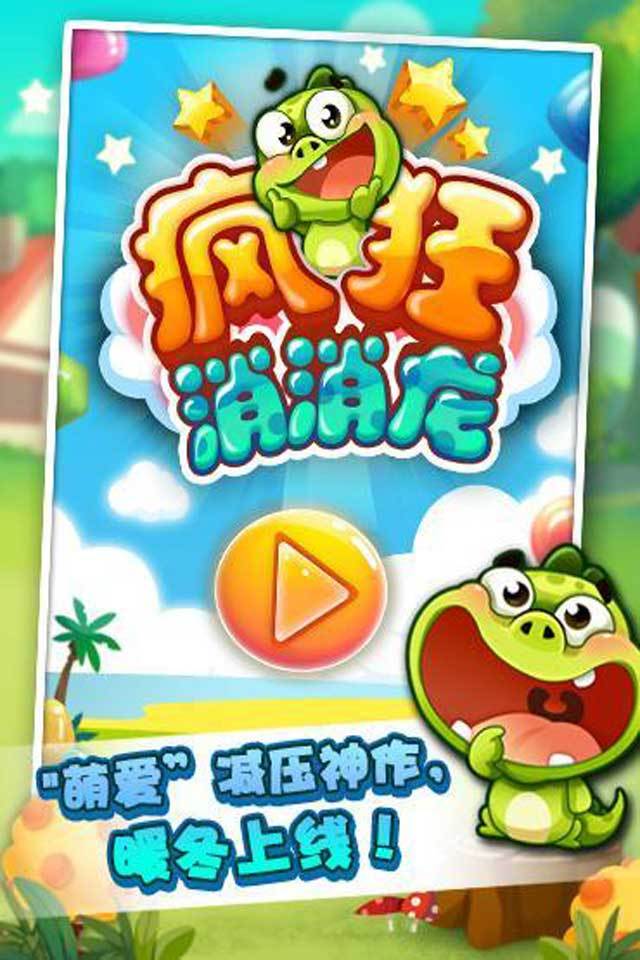 疯狂消消龙-图1