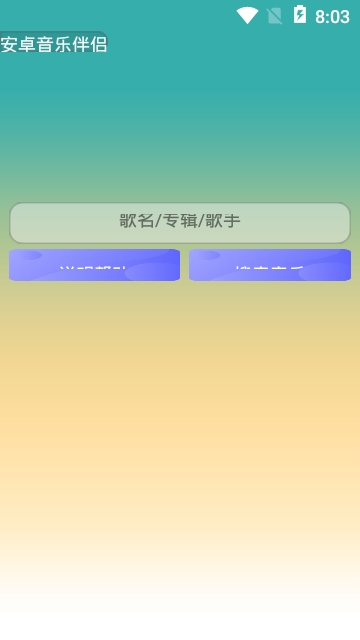 安卓音乐伴侣-图2