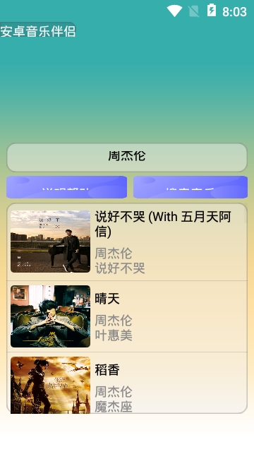 安卓音乐伴侣-图1