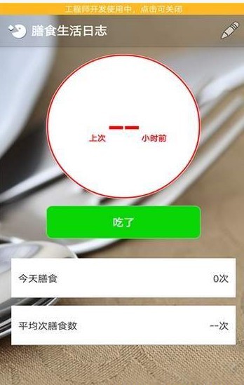 膳食生活日志-图1