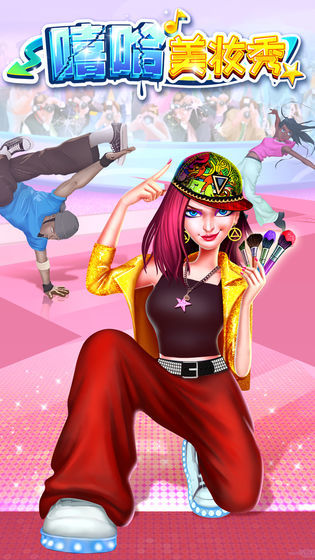 嘻哈美妆秀-图3