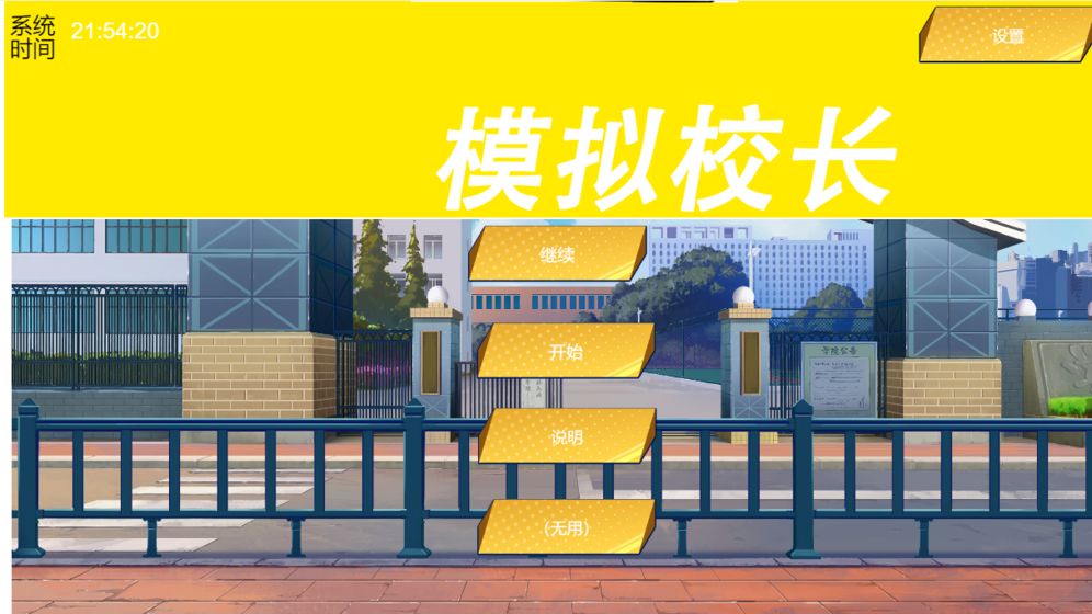 我不是校长-图3