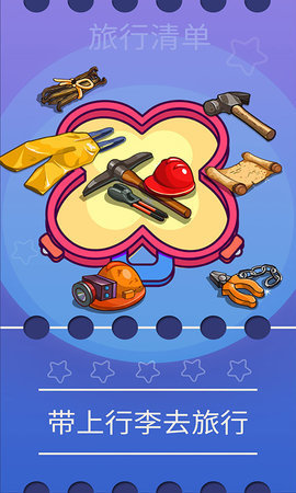 旅行清单游戏 旅行清单游戏