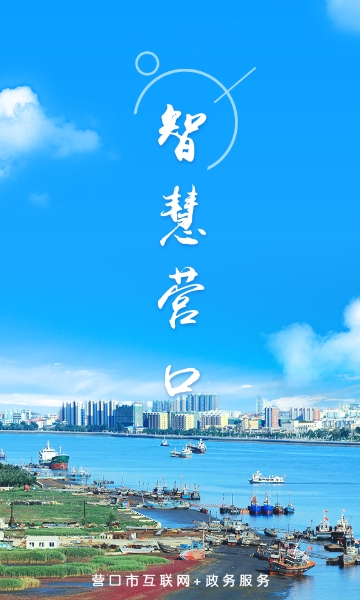 智慧营口最新版下载