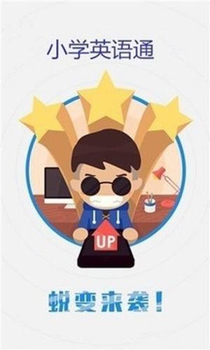 小学英语通app手机版下载 小学英语通app手机版下载