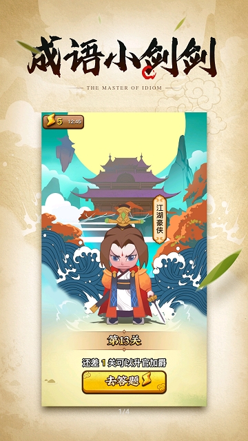 成语小剑剑游戏