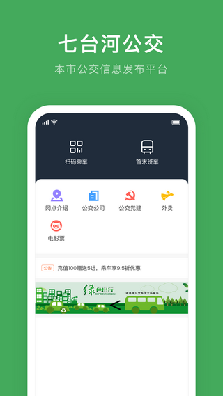 七台河公交app手机版下载 七台河公交app手机版下载