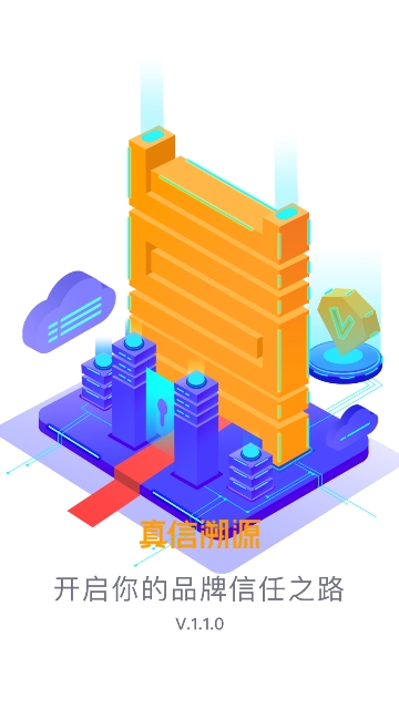 真信溯源-图1