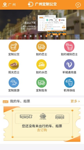 广州定制公交app手机版下载