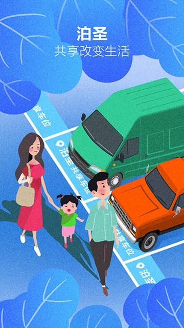 泊圣智停app手机版下载 泊圣智停app手机版下载