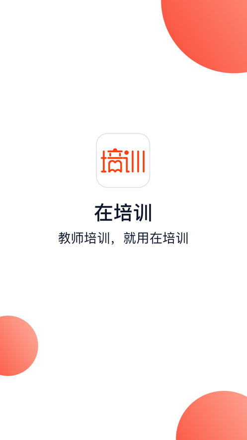 在培训app手机版下载 在培训app手机版下载