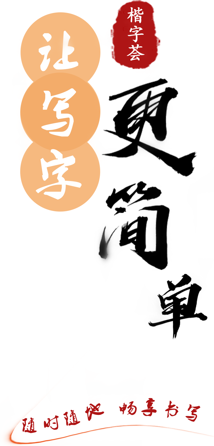 楷字荟-图2
