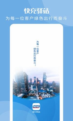 快充驿站app手机版下载 快充驿站app手机版下载