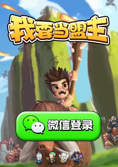 我要当盟主红包版