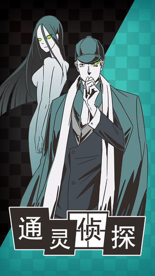 【通灵侦探】-图3
