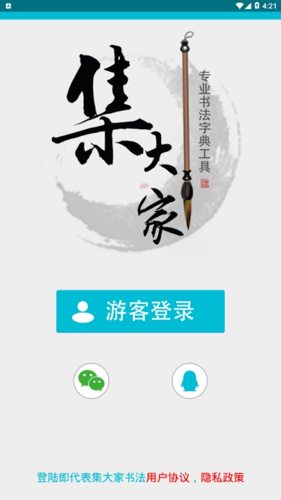 集大家书法官网版下载 集大家书法官网版下载