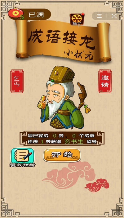 成语接龙小状元赚钱游戏-图1