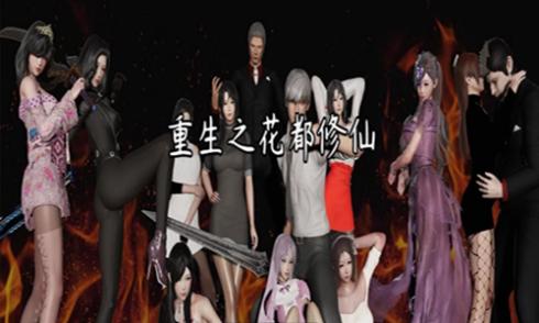 重生之花都修仙安卓版-图1