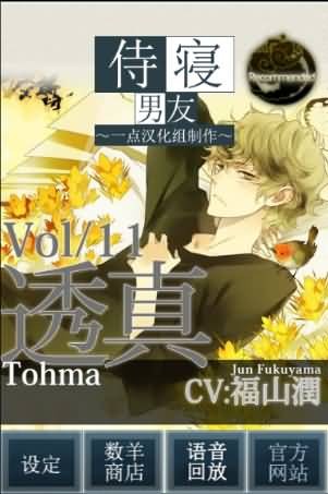 侍寝男友福山润手游-图2